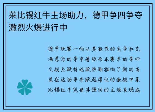 莱比锡红牛主场助力，德甲争四争夺激烈火爆进行中