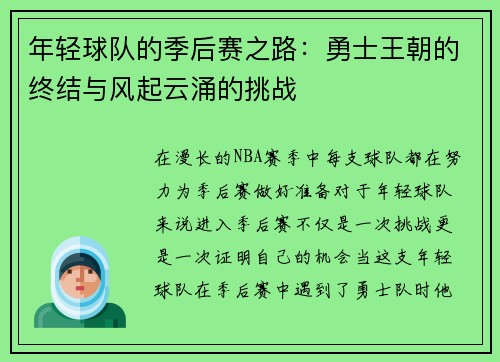 年轻球队的季后赛之路：勇士王朝的终结与风起云涌的挑战